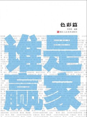 cover image of 谁是赢家:色彩篇（Who is the Winner:The Color）